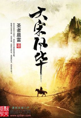 大宋风华在线阅读