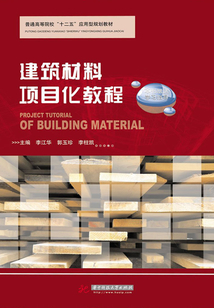 建筑材料項目化教程