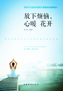 放下烦恼,心暖花开