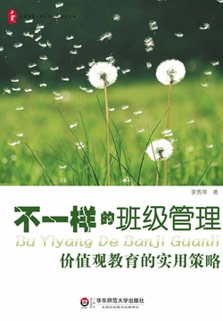 不一样的班级管理：价值观教育的实用策略 封面