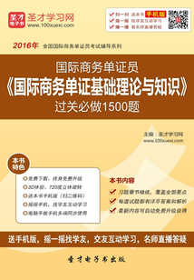 2016年國際商務(wù)單證員《國際商務(wù)單證基礎(chǔ)理論與知識(shí)》過關(guān)必做1500題