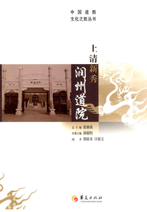 上清新秀潤州道院