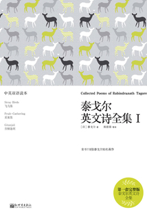 泰戈爾英文詩全集Ⅰ：漢英對照