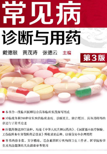 常見病診斷與用藥