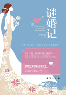 謎婚記
