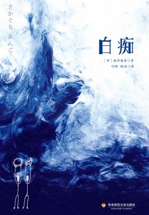白痴