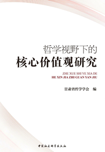 哲學視野下的核心價值觀研究