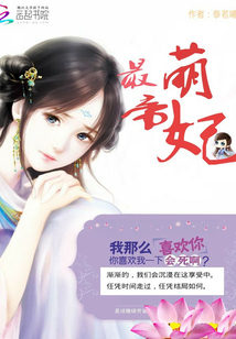 最萌帝皇妃