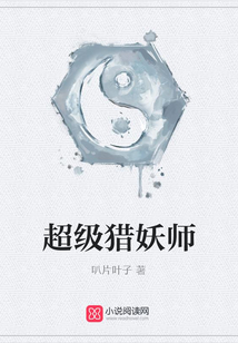 超級(jí)獵妖師