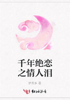 千年絕戀之情人淚在線閱讀