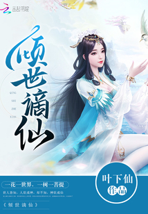 傾世謫仙