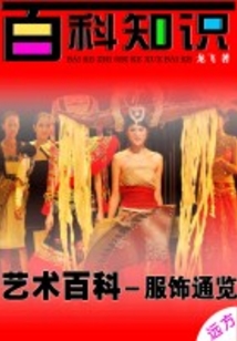 服飾通覽（生命百科）
