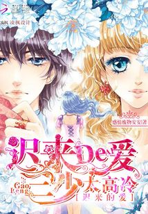 遲來的愛：三少太高冷