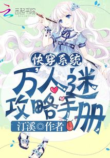快穿系统：万人迷攻略手册在线阅读
