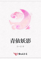 青依妖影在線閱讀