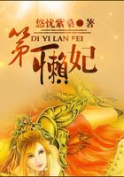 第一懶妃在線閱讀