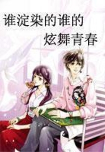 誰淀染的誰的炫舞青春