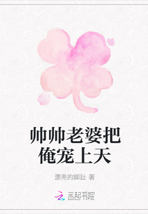 帥帥老婆把俺寵上天