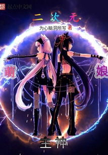 二次元萌娘主神
