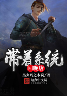 帶著系統回晚唐
