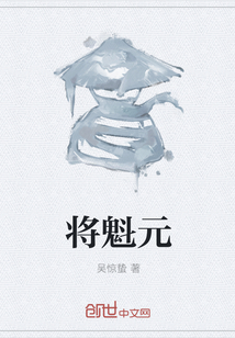 將魁元