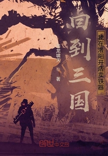 回到三國(guó)，我在洛陽(yáng)開店賣鐵器