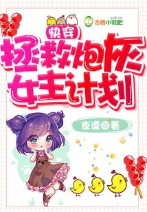 快穿：拯救炮灰女主计划
