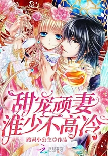 甜寵頑妻：淮少不高冷