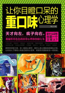 讓你目瞪口呆的重口味心理學