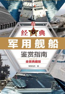 經典軍用艦船鑒賞指南：金裝典藏版