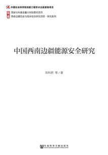 中國西南邊疆能源安全研究