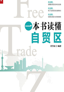 一本書讀懂自貿區