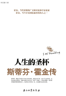 人生的圣杯：斯蒂芬·霍金傳