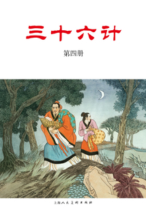 三十六計·第四冊