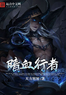 暗血行者