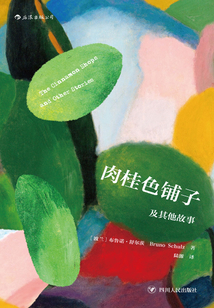 肉桂色鋪子及其他故事