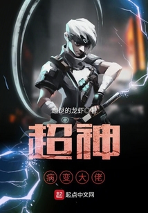 超神病變大佬