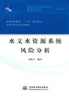 水文水资源系统风险分析（普通高等教育“十二五”规划教材 全国水利行业规划教材）在线阅读