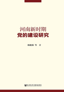 河南新時期黨的建設研究