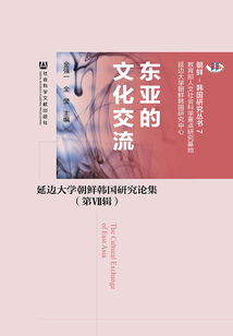 東亞的文化交流:延邊大學(xué)朝鮮韓國(guó)研究論集(第Ⅶ輯)