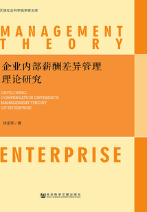 企业内部薪酬差异管理理论研究(天津社会科学院学者文库)
