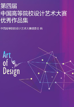 第四届中国高等院校设计艺术大赛优秀作品集 封面