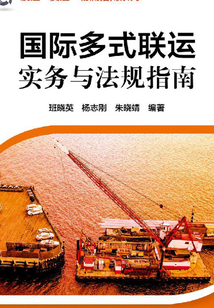 国际多式联运实务与法规指南