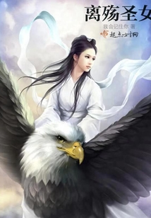 离殇圣女