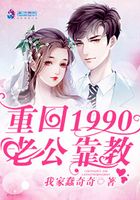 重回1990：老公靠教在線閱讀