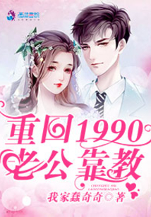 重回1990：老公靠教