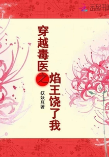 穿越毒医之焰王饶了我
