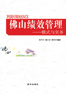 佛山績效管理：模式與實(shí)務(wù)