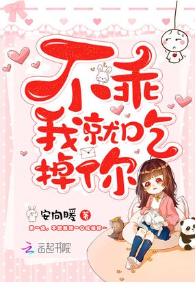 不乖我就吃掉你!在线阅读