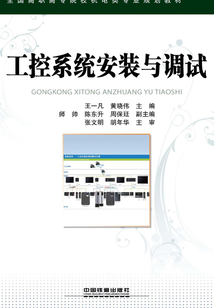 工控系統(tǒng)安裝與調(diào)試